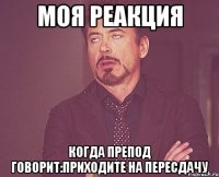 моя реакция когда препод говорит:приходите на пересдачу