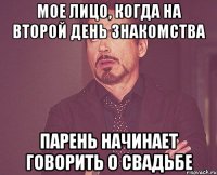 мое лицо, когда на второй день знакомства парень начинает говорить о свадьбе