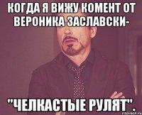 когда я вижу комент от вероника заславски- "челкастые рулят".