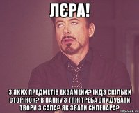 лєра! з яких предметів екзамени? індз скільки сторінок? в папку з тпж треба скидувати твори з сала? як звати скленара?