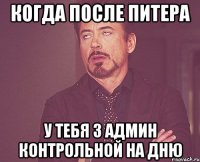 когда после питера у тебя 3 админ контрольной на дню