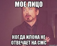 мое лицо когда илона не отвечает на смс