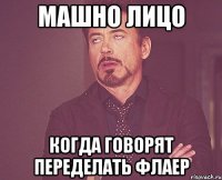 машно лицо когда говорят переделать флаер