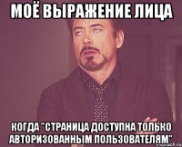 моё выражение лица когда "страница доступна только авторизованным пользователям"