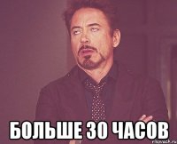  больше 30 часов