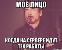 моё лицо когда на сервере идут тех.работы