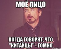 моё лицо когда говорят, что "китайцы" - гомно