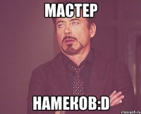 мастер намеков:d