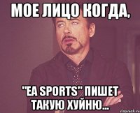 мое лицо когда, "ea spоrts" пишет такую хуйню...