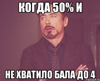 когда 50% и не хватило бала до 4