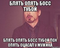 блять опять босс тубой блять опять босс тубой лох опять оцасал у мужика