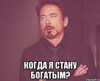  когда я стану богатым?