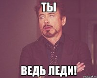 ты ведь леди!