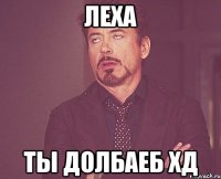 леха ты долбаеб хд