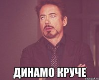  динамо круче