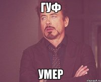 гуф умер