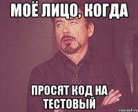 моё лицо, когда просят код на тестовый