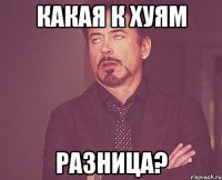 какая к хуям разница?