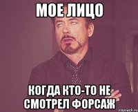 мое лицо когда кто-то не смотрел форсаж