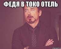 федя в токо отель 