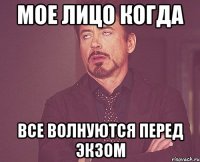 мое лицо когда все волнуются перед экзом