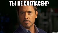 ты не согласен? 