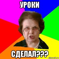 уроки сделал???