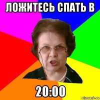 ложитесь спать в 20:00