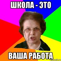 школа - это ваша работа