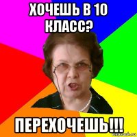 хочешь в 10 класс? перехочешь!!!