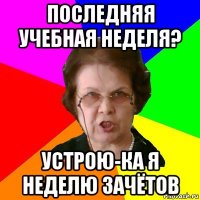 последняя учебная неделя? устрою-ка я неделю зачётов