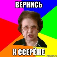 вернись к ссерёже