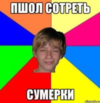 пшол сотреть сумерки