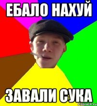 ебало нахуй завали сука