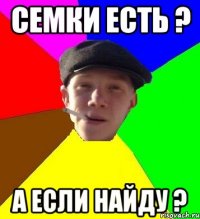 семки есть ? а если найду ?