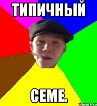 типичный семе.