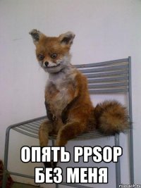  опять ppsop без меня