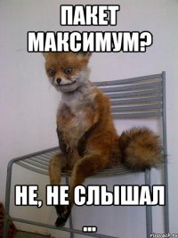 пакет максимум? не, не слышал ...