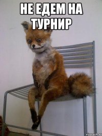 не едем на турнир 