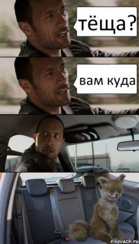 тёща? вам куда