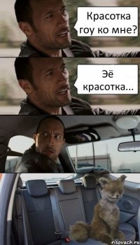 Красотка гоу ко мне? Эё красотка...