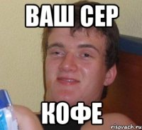 ваш сер кофе