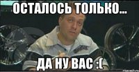 осталось только... да ну вас :(