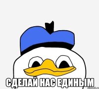  сделай нас единым