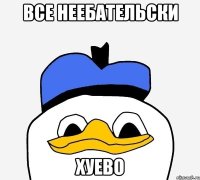 все неебательски хуево