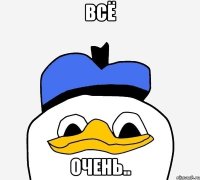 всё очень..