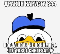 дракон каруста 344 когда иван не понимает, что такое синтезатор