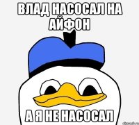 влад насосал на айфон а я не насосал