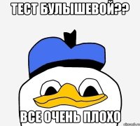 тест булышевой?? все очень плохо