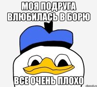 моя подруга влюбилась в борю все очень плохо